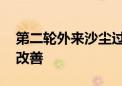 第二轮外来沙尘过境北京 空气质量现已逐步改善