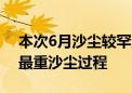 本次6月沙尘较罕见 已成为近10年历史同期最重沙尘过程