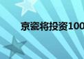 京瓷将投资100亿日元扩大电池产量