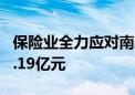 保险业全力应对南方暴雨灾害 已接报案估损6.19亿元