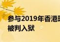 参与2019年香港理工大学冲突事件 再有8人被判入狱