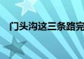 门头沟这三条路完成整治！效果有了——