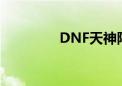 DNF天神降临（dnf天神）