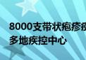 8000支带状疱疹疫苗在京捐赠 将捐赠给全国多地疾控中心