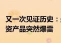 又一次见证历史：最高信用等级、最安全的投资产品突然爆雷