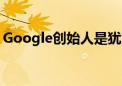 Google创始人是犹太人吗（google创始人）