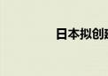 日本拟创建经济安全智库