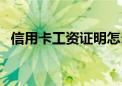 信用卡工资证明怎么开（信用卡工资证明）