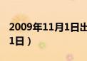 2009年11月1日出生今年几岁（2009年11月1日）