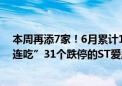 本周再添7家！6月累计13只股票被终止上市或锁定退市 “连吃”31个跌停的ST爱康在列