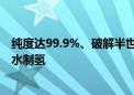 纯度达99.9%、破解半世纪难题！中国实现海上风电驱动海水制氢