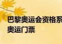 巴黎奥运会资格系列赛收官 中国队收获12张奥运门票