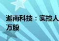 迦南科技：实控人拟增持公司股份不低于100万股