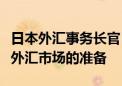 日本外汇事务长官：做好在必要时全天候干预外汇市场的准备