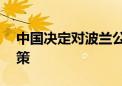 中国决定对波兰公民实施15日单方面免签政策