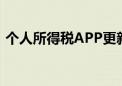 个人所得税APP更新 新增展示五项个人所得