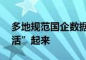 多地规范国企数据资产估值 让交易和融资“活”起来