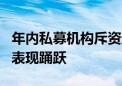 年内私募机构斥资逾4亿元自购 百亿元级私募表现踊跃