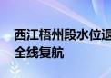 西江梧州段水位退至警戒线以下 桂江和西江全线复航