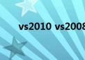 vs2010 vs2008（vs2008入门教程）