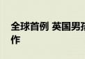 全球首例 英国男孩颅内植入设备控制癫痫发作