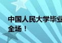 中国人民大学毕业典礼 《最美的太阳》点燃全场！