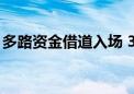 多路资金借道入场 370多亿元涌入股票型ETF