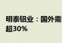 明泰铝业：国外需求回暖 前5月外贸销售增长超30%