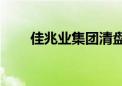 佳兆业集团清盘聆讯延期至8月12日