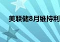 美联储8月维持利率不变的概率为89.7%