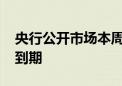 央行公开市场本周有3980亿元人民币逆回购到期