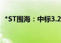 *ST围海：中标3.23亿元安全建设工程项目