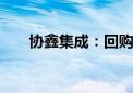 协鑫集成：回购公司股份750.47万股