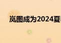 岚图成为2024夏季达沃斯论坛指定用车