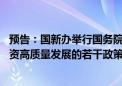 预告：国新办举行国务院政策例行吹风会 介绍《促进创业投资高质量发展的若干政策措施》有关情况