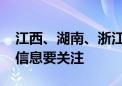 江西、湖南、浙江等地暴雨致交通停运 这些信息要关注