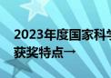 2023年度国家科学技术奖揭晓！奖项分布与获奖特点→