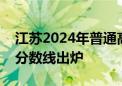 江苏2024年普通高校招生第一阶段录取控制分数线出炉