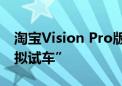 淘宝Vision Pro版与小米SU7合作 推出“虚拟试车”