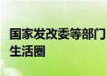 国家发改委等部门：因地制宜打造一刻钟便民生活圈