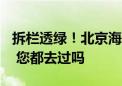 拆栏透绿！北京海淀朝阳改建无界公园109个 您都去过吗