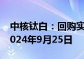 中核钛白：回购实施期限继续延长3个月 至2024年9月25日