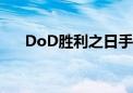 DoD胜利之日手机版（dod胜利之日）