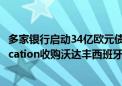 多家银行启动34亿欧元债务销售 以支持Zegona Communication收购沃达丰西班牙