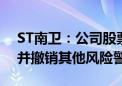 ST南卫：公司股票将于6月26日开市起复牌并撤销其他风险警示