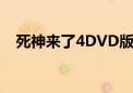 死神来了4DVD版结局（死神来了4dvd）