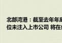 北部湾港：截至去年年底北部湾港集团尚有7个沿海货运泊位未注入上市公司 将在条件成熟后注入上市公司