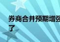 券商合并预期增强 “长江+天风”？回应来了