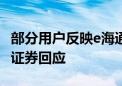 部分用户反映e海通财APP盘中登录异常 海通证券回应