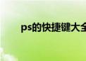 ps的快捷键大全表格（ps的快捷键）